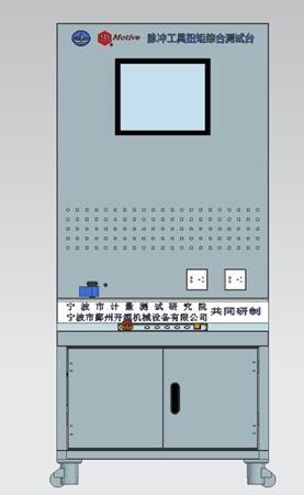 MOTIVE與寧波市計(jì)量測試研究院共同研制脈沖工具扭矩綜合測試臺測試油壓脈沖工具